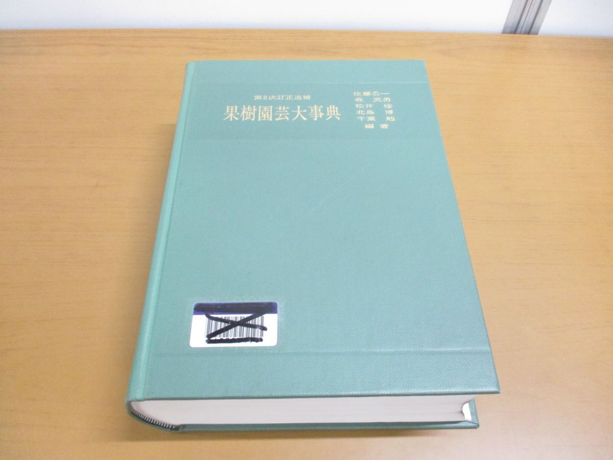 ▲01)【同梱不可・除籍本】第2次訂正追補 果樹園芸大事典/佐藤公一/養賢堂/第8版/1991年/A