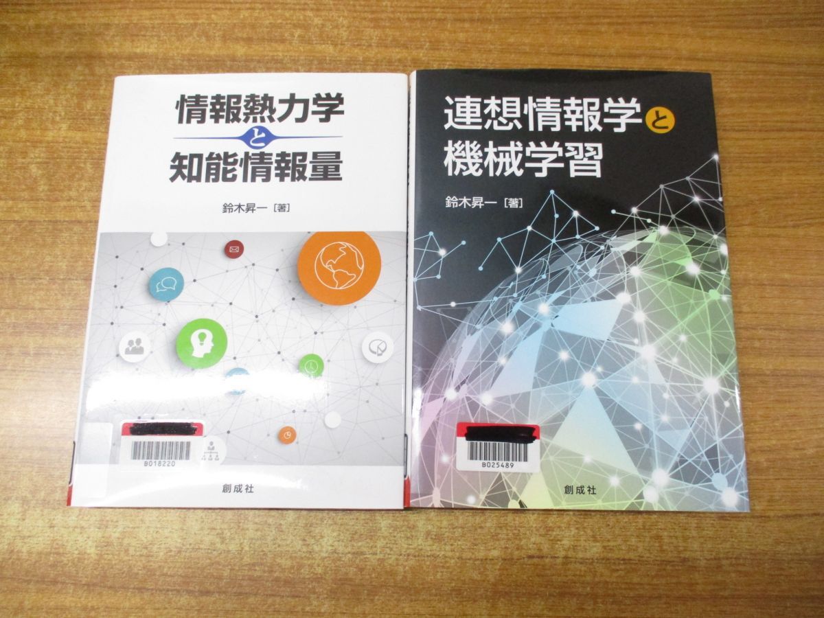 ▲01)【同梱不可・除籍本】鈴木昇一の本 2冊セット/情報熱力学と知能情報量/連想情報学と機械学習/創成社/A