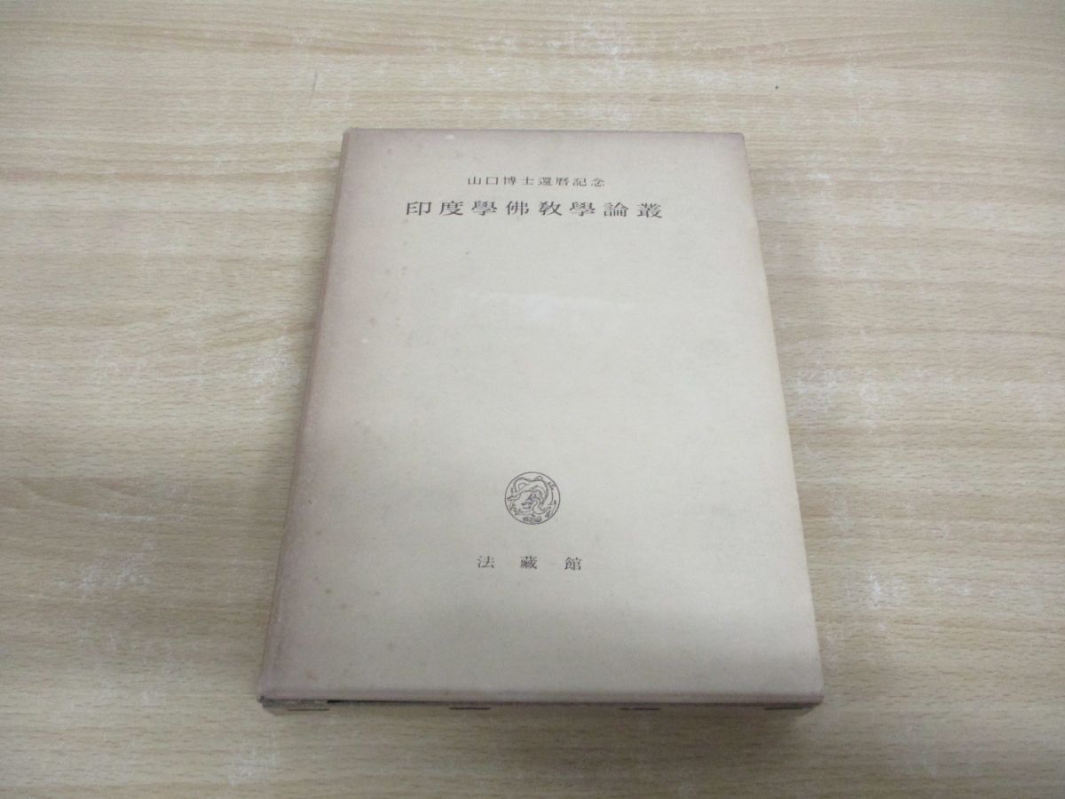 【2024】三越のお歳暮・冬ギフト ▲01)【同梱不可】山口博士還暦記念 印度学佛教学論叢/法蔵館/昭和30年/A 仏教