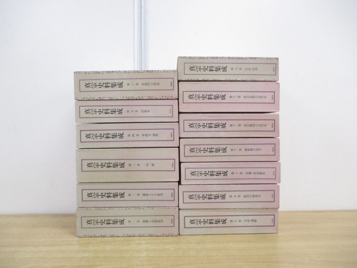■02)【同梱不可】真宗史料集成 全13巻セット/同朋舎出版/初期教団/蓮如/庶民教化/近代/歴史/思想/伝記/系図/一向一揆/専修寺/親鸞/仏教/B
