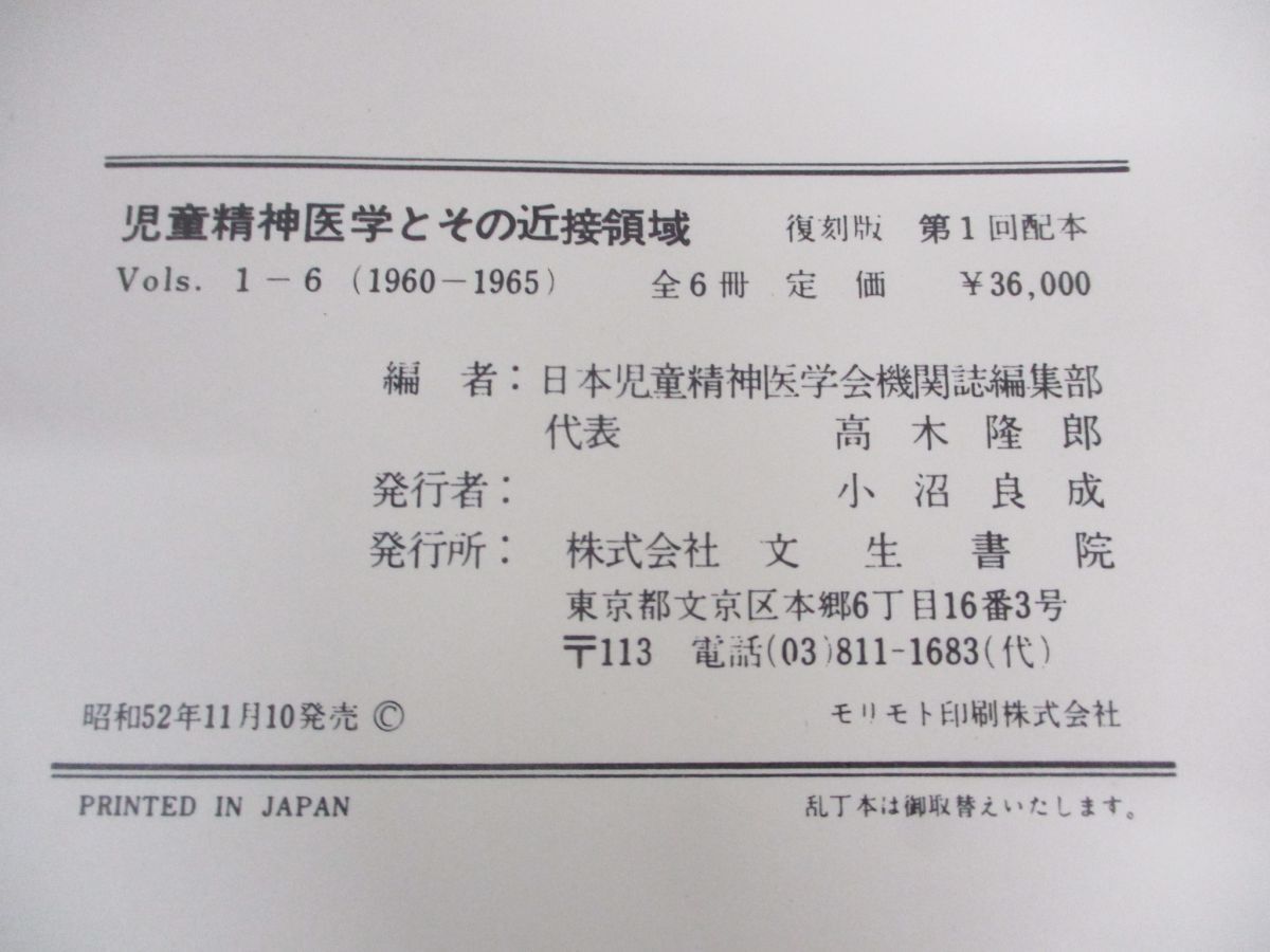 ▲02)【同梱不可】児童精神医学とその近接領域 1〜18巻セット/日本児童精神医学会機関紙編集部/文生書院/1960〜1977年/C