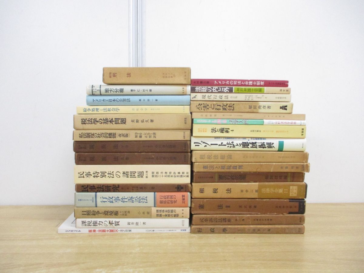 ■01)【同梱不可】税法・行政法など法律書 まとめ売り約25冊大量セット/本/法学/地方分権/親族/課税/公害/法廷/租税/民事/憲法/有斐閣/C