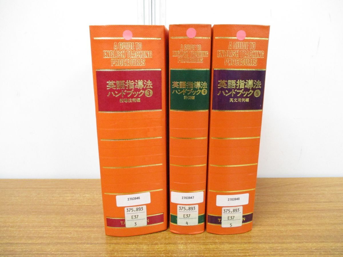 ▲01)【同梱不可】【除籍本】英語指導法 ハンドブック 3・4・5巻 3冊セット/大修館書店/指導技術編/英文用例編/評価編/C