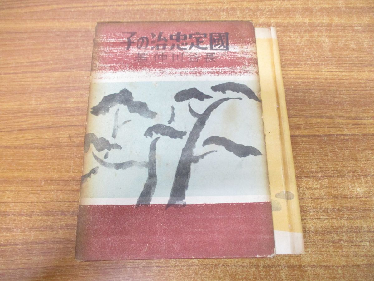 ▲01)【同梱不可】國定忠治の子/長谷川伸/サイレン社/昭和11年/A