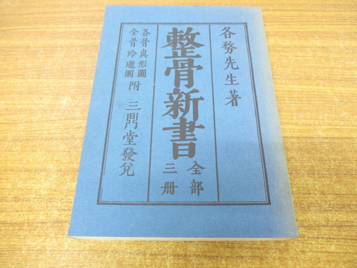 ●01)【同梱不可】【非売品】整骨新書/各務文献/全日本柔道正復師会/昭和46年 復刻/A