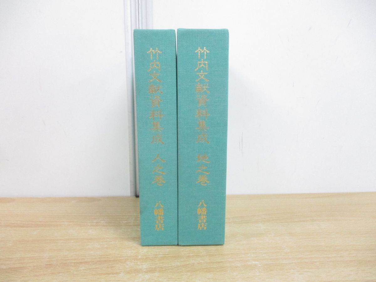 メーカー 一覧 ▲01)【同梱不可】竹内文献資料集成 2冊セット/地之巻(関連著作篇)/人之巻(事件篇)/八幡書店/1993年/改題版/A 日本史