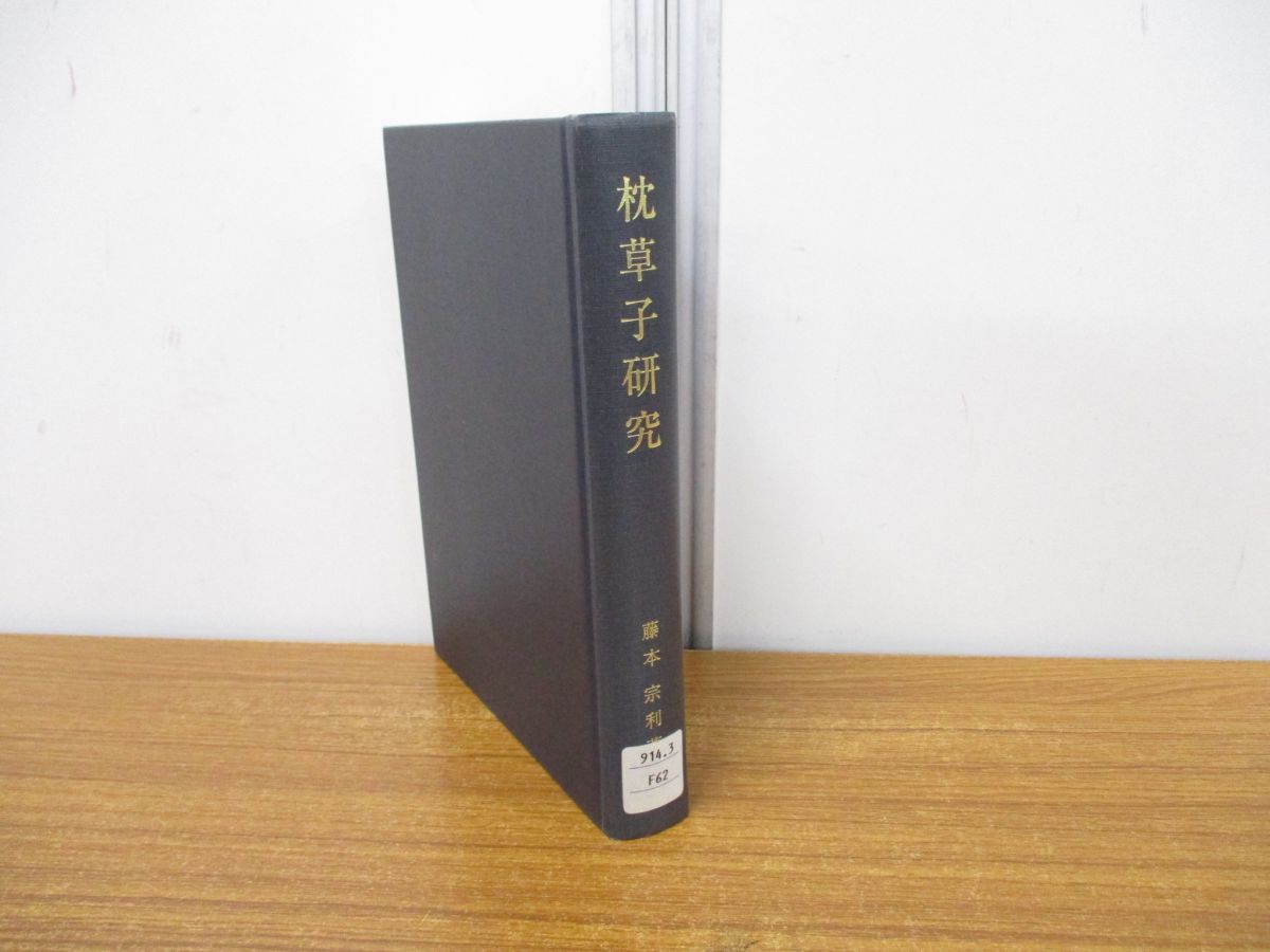 ▲01)【同梱不可】【除籍本】枕草子研究/藤本宗利/風間書房/2002年/A