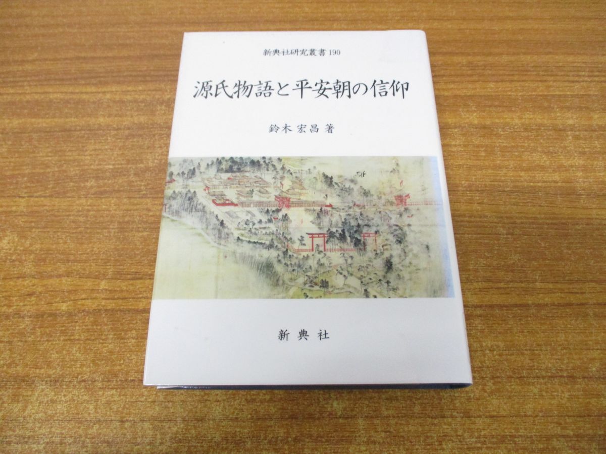 ●01)【同梱不可】源氏物語と平安朝の信仰/新典社研究叢書 190/鈴木宏/新典社/平成20年/A