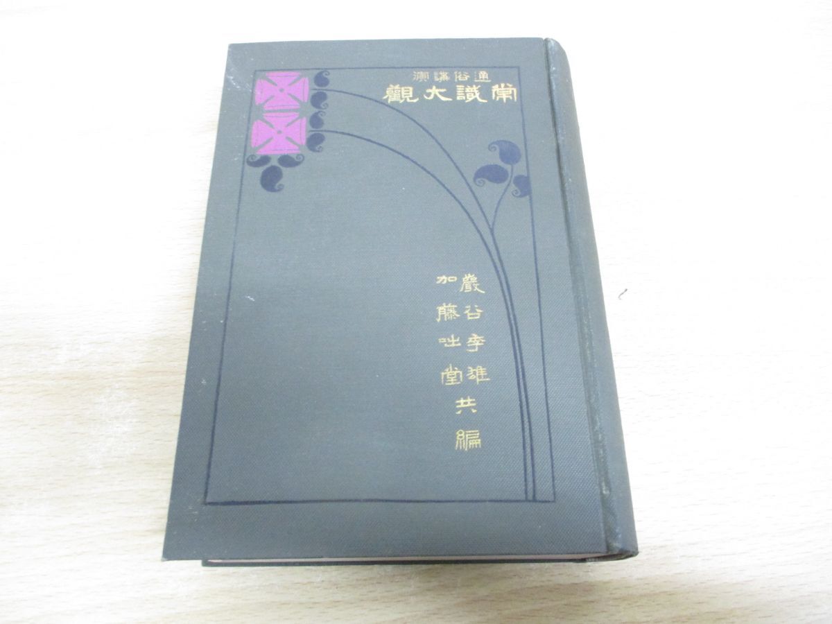 ▲01)【同梱不可】【希少本】常識大観 通俗講演/巌谷李雄/加藤咄堂/東亜堂書房/大正3年/第3版/A