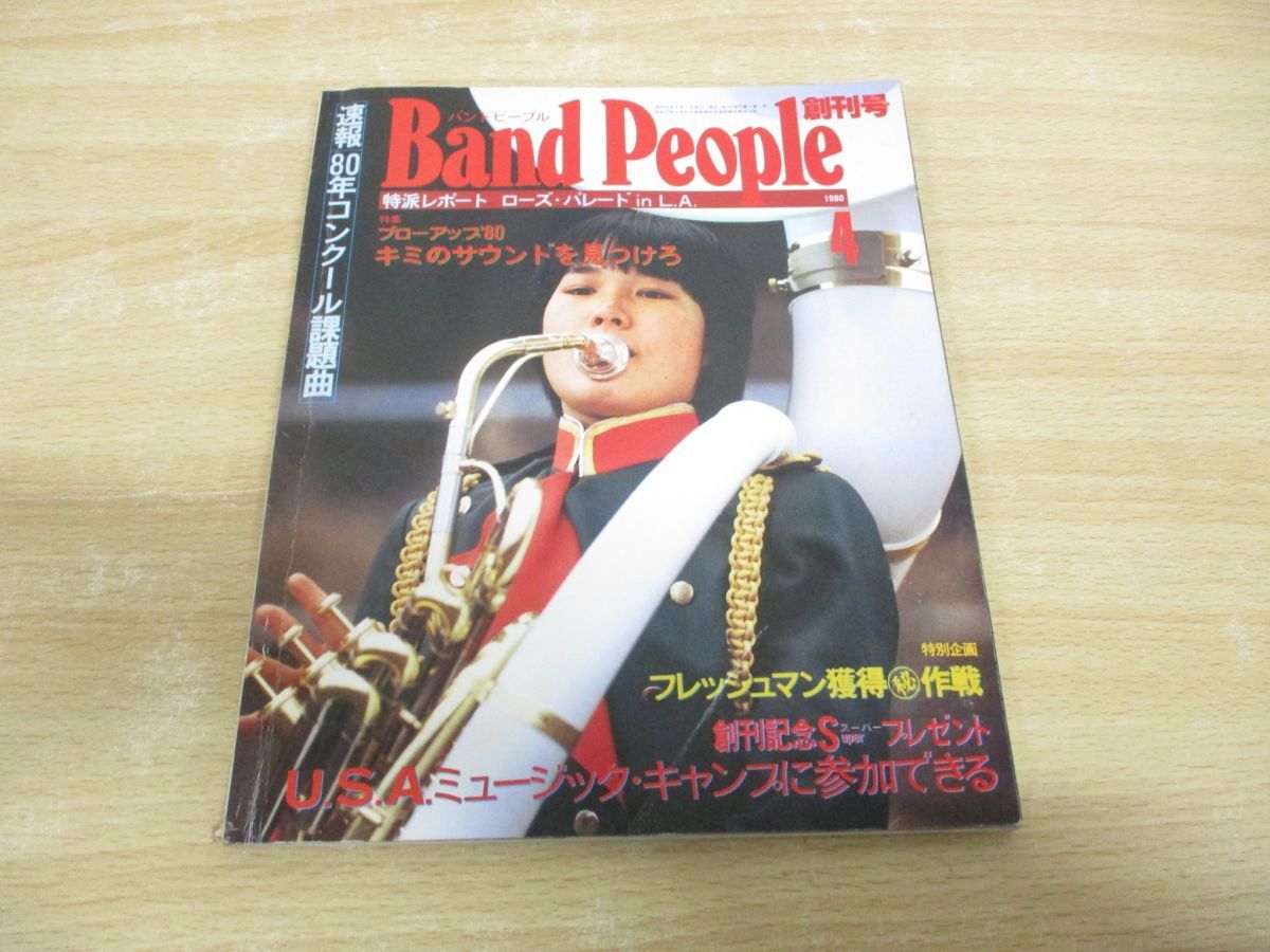 ●01)【同梱不可】バンドピープル 1980年4月号/創刊号/速報！80年コンクール課題曲/八重洲出版/Band People/雑誌/第1号/A