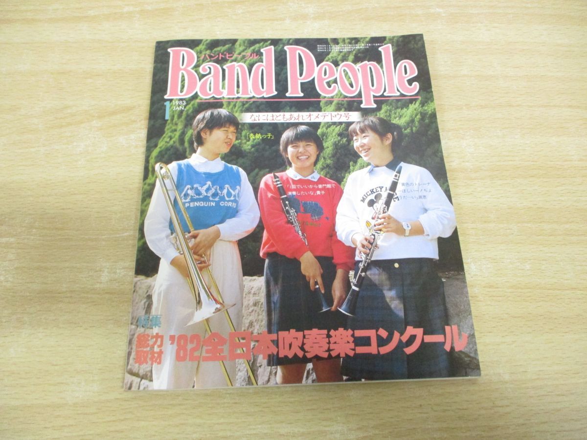 ●01)【同梱不可】バンドピープル 1983年1月号/特集 総力取材！’82全日本吹奏楽コンクール/八重洲出版/Band People/雑誌/第35号/A