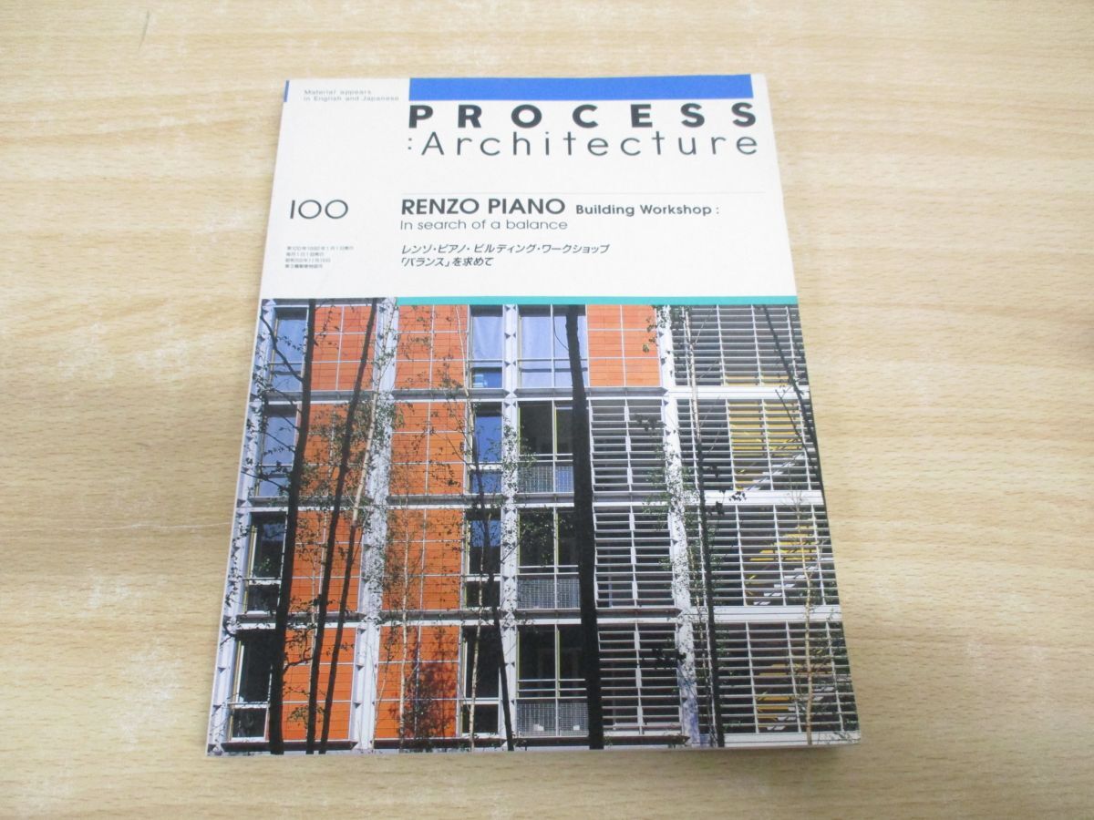 ▲01)【同梱不可】PROCESS Architecture 第100号/レンゾ/ピアノ/ビルディング/ワークショップ/バランス/プロセスアーキテクチュア/1992年/A