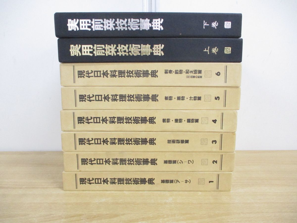 ▲02)【同梱不可】現代日本料理技術事典 全6巻+実用前菜技術事典 全2冊 計8冊セット/阿部孤柳/ジャパンアート社/B