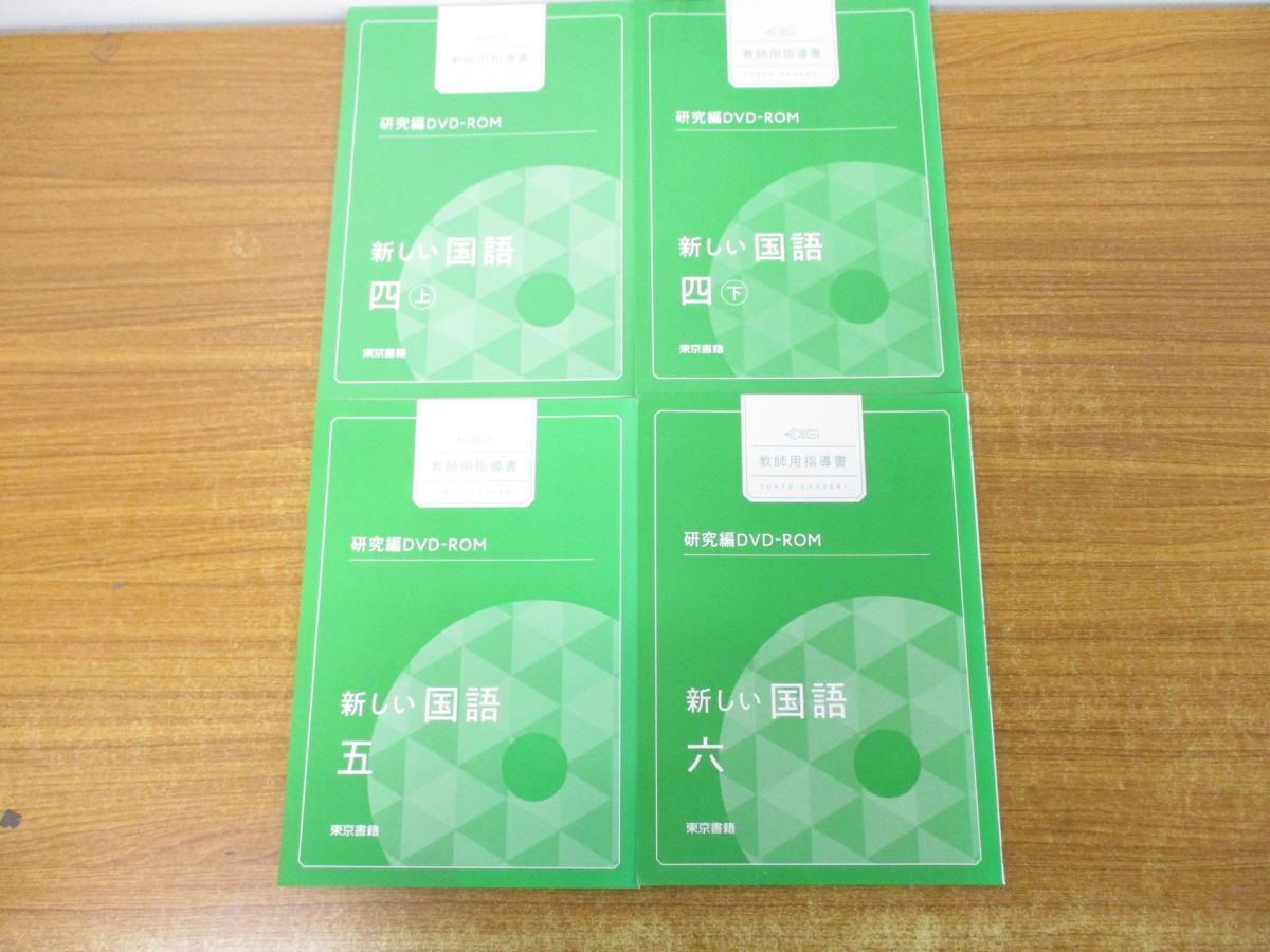 ●01)【同梱不可】教師用指導書 研究編 DVD-ROM/新しい国語 四巻 上下巻+五巻+六巻 計4点セット/4巻・5巻・6巻/東京書籍/A