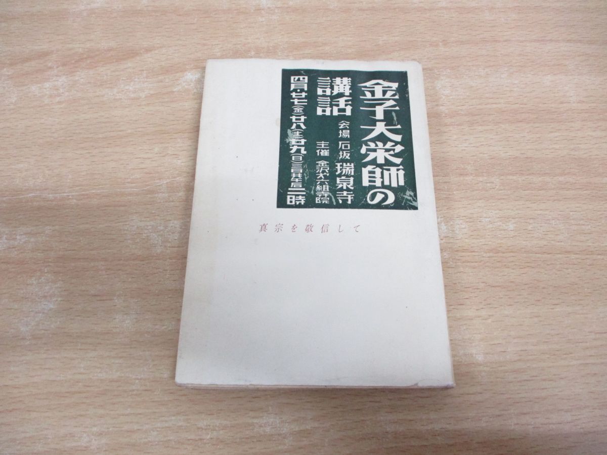 ●01)【同梱不可】真宗を敬信して/金子大栄師の講話/金子大栄/金沢教区第六組/昭和31年/A