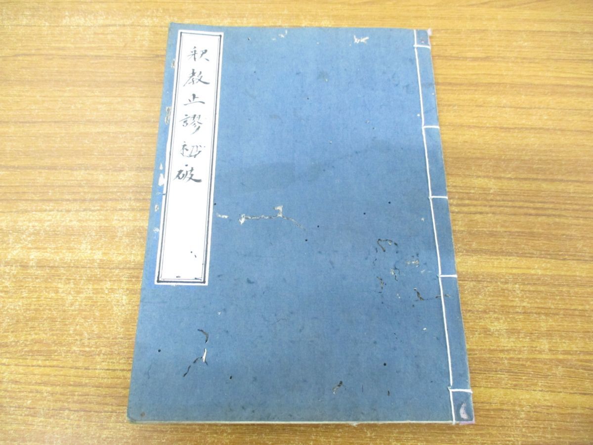 【楽ギフ_のし宛書】 ●01)【同梱不可】釈教正謬初破/杞憂道人/A 和書
