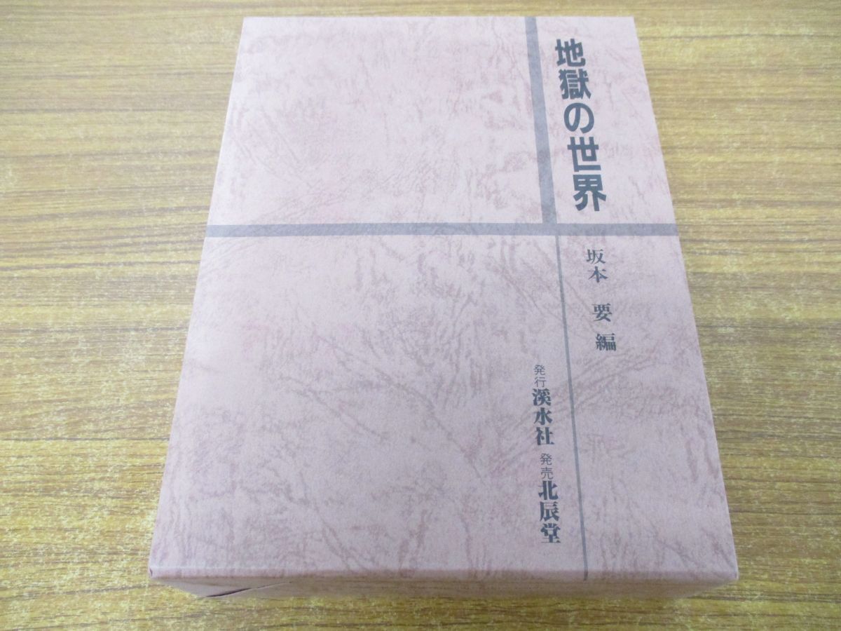 ▲01)【同梱不可】地獄の世界/坂本要/溪水社/北辰堂/1990年/A
