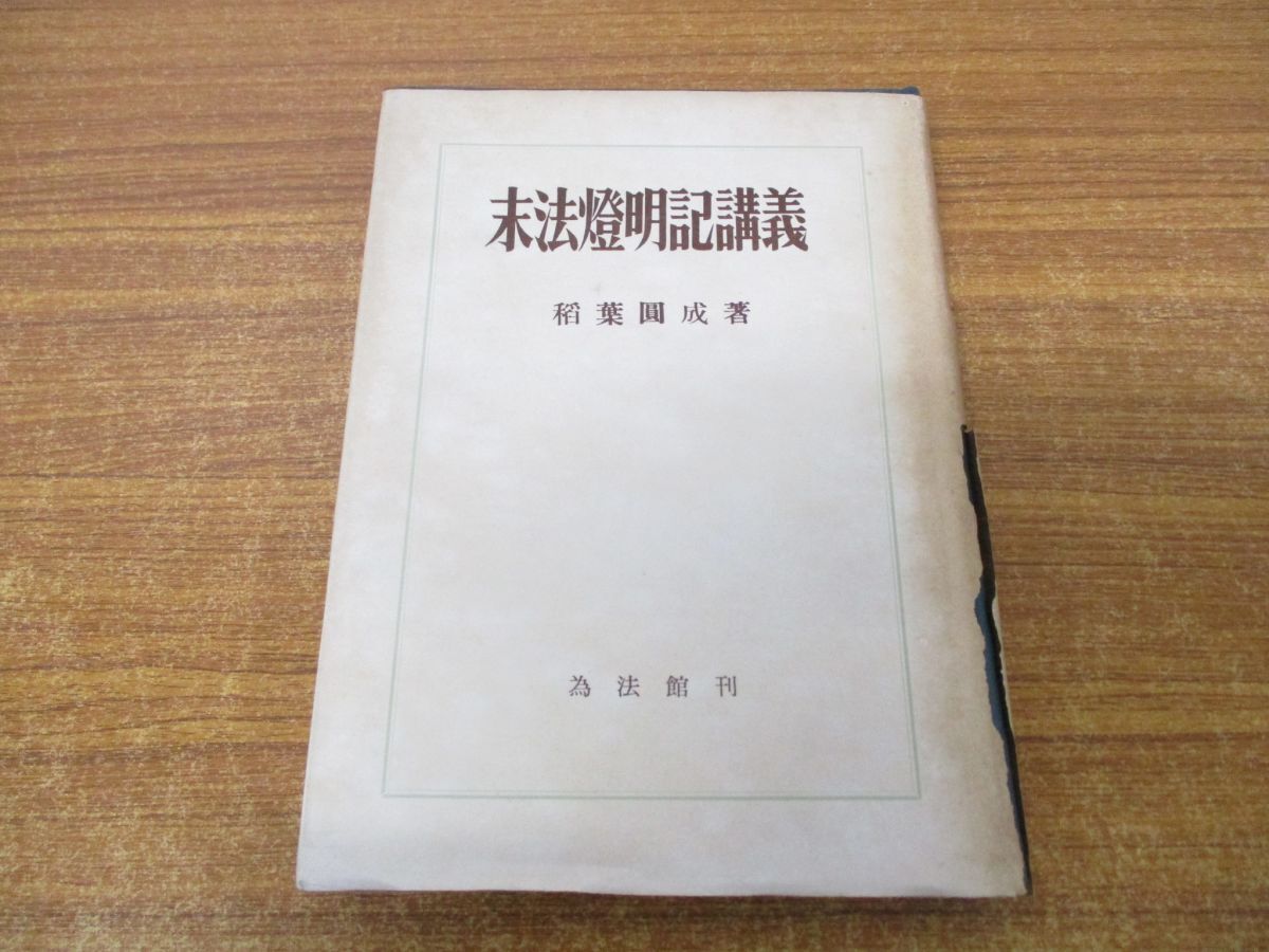 ●01)【同梱不可】末法燈明記講義/稲葉円成/西村為法館/昭和35年/仏教/思想/信仰/宗教/哲学/A