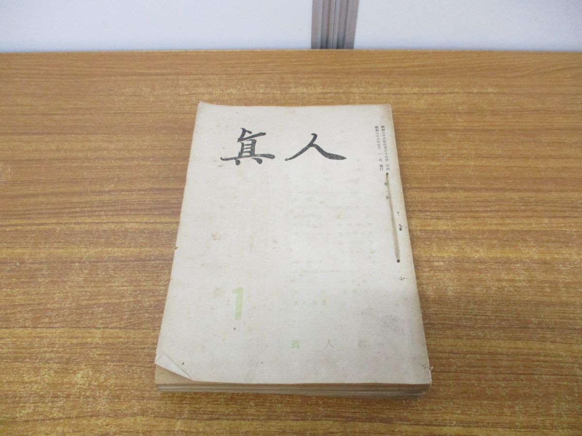 最終値下げ ●01)【同梱不可】真人社 12冊セット/浄土宗/仏教/思想/哲学/信仰/宗教/A 第1号〜第12号 雑誌「真人」昭和23年 仏教