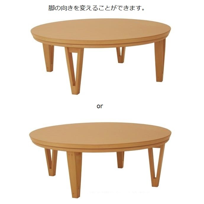 KG KT CCL コタツ テーブル 105㎝ 円形 円卓 ナチュラル KG KT CCL コタツ テーブル 105㎝ 円形 円卓 ナチュラル