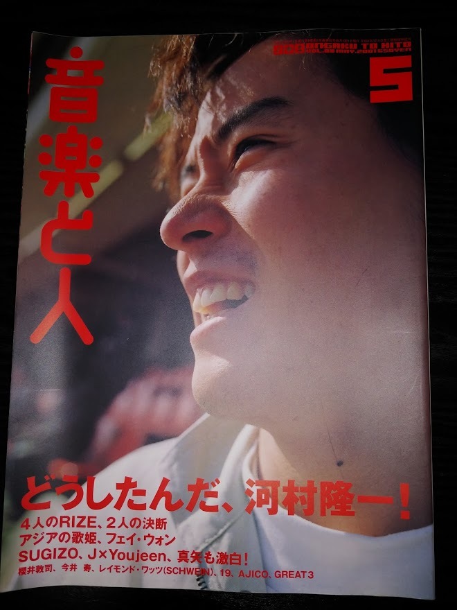  Ongaku to Hito VOL.88 2001 год 5 месяц номер Kawamura Ryuichi * музыка журнал 
