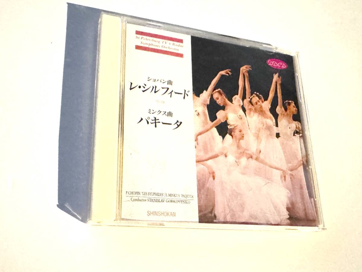ショパン　レ・シルフィード / ミンクス　パキータ DC00-1003 　バレエ　完全全曲盤　ゴルコヴェンコ指揮 サンクトペテルブルク　廃盤