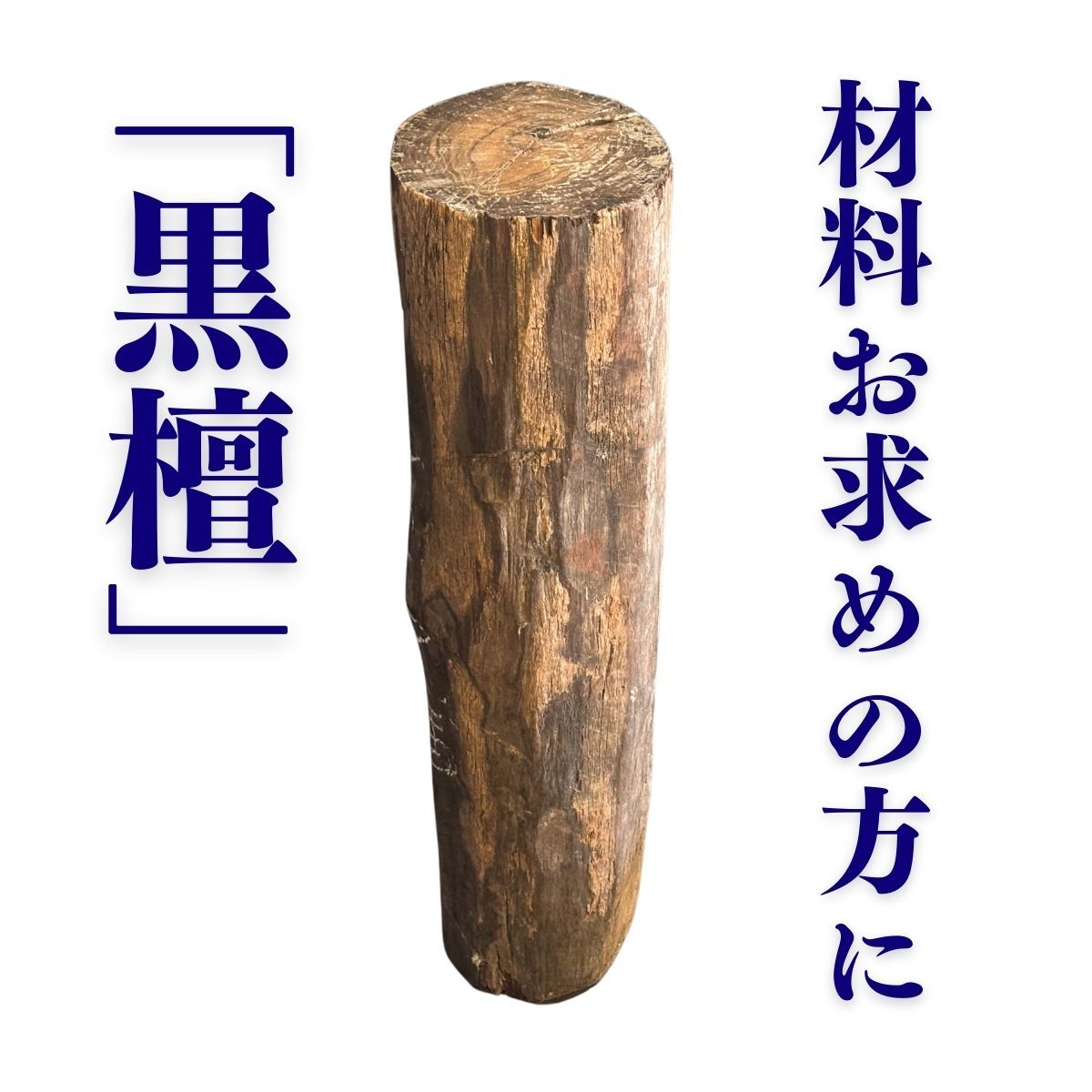 黒檀(コクタン)