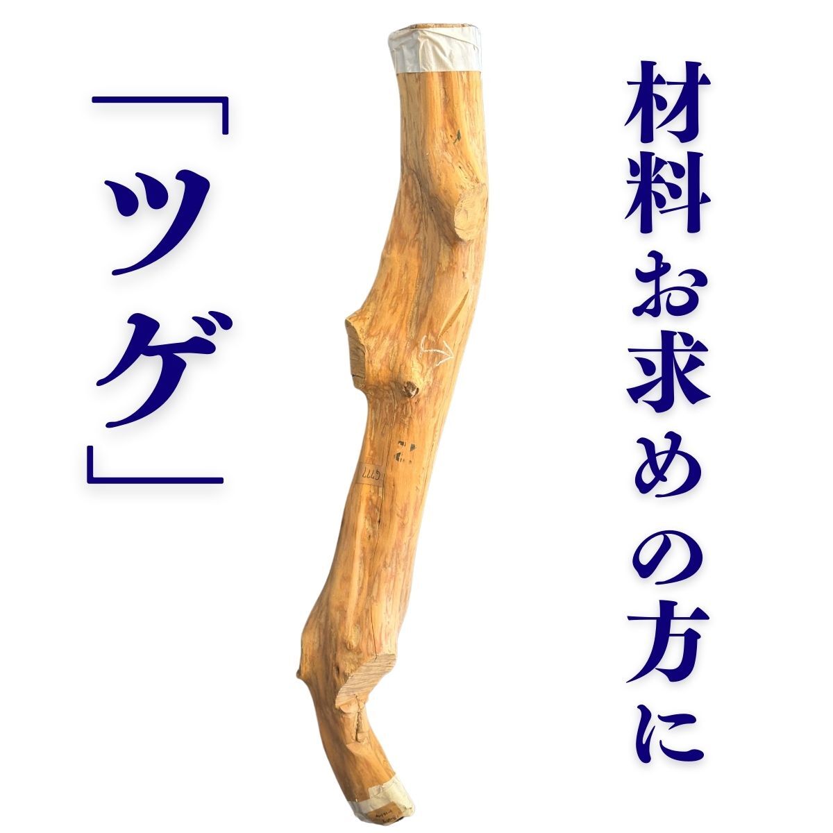 17952円 ツゲ(黄楊) 〜材料お求めの方に〜 - 角材 17952円 ツゲ(黄楊) 〜材料お求めの方に〜 - 角材