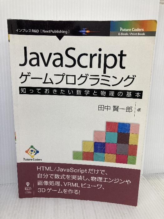 JavaScriptゲームプログラミング　知っておきたい数学と物理の基本 インプレスR&D 田中 賢一郎
