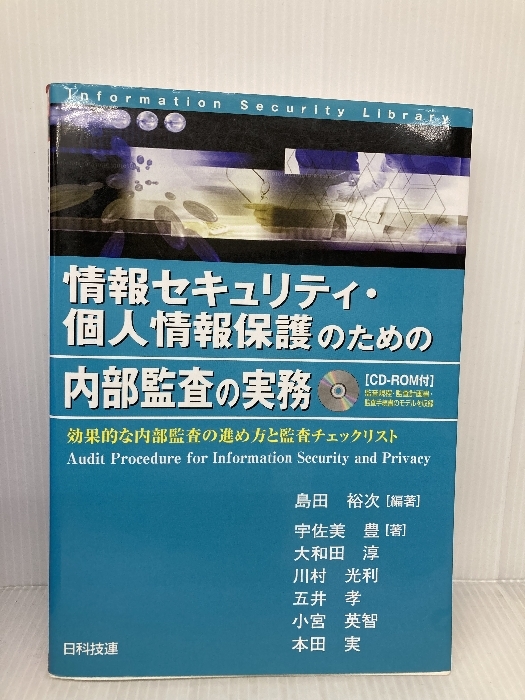 情報セキュリティ・個人情報保護のための内部監査の実務: 効果的な内部監査の進め方と監査チェックリスト 日科技連出版社 宇佐美 豊