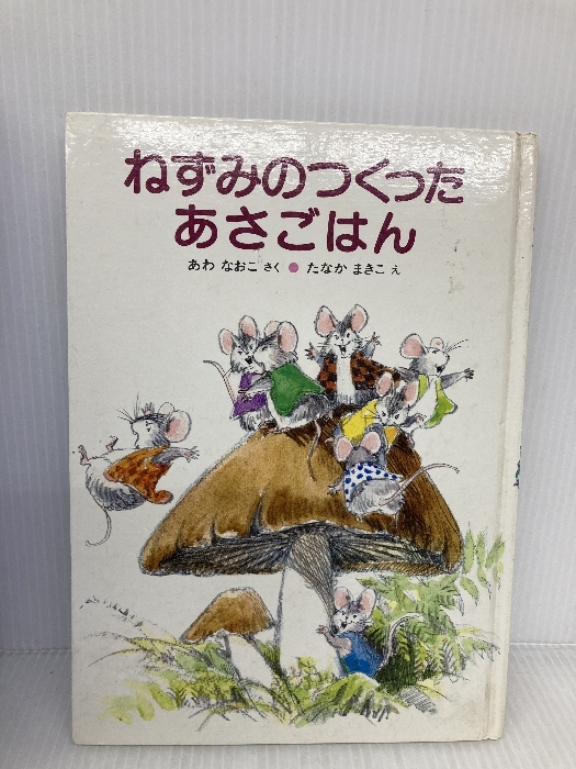 ねずみのつくったあさごはん 秋書房 安房 直子