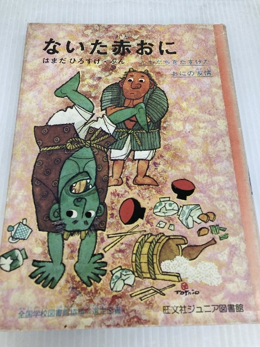 Yahoo!オークション - ないた赤おに (旺文社ジュニア図書館 Yahoo!オークション - ないた赤おに (旺文社ジュニア図書館