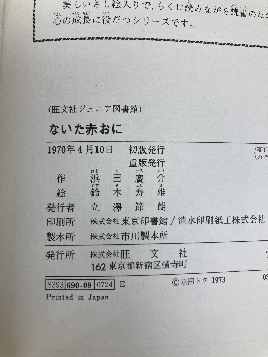 Yahoo!オークション - ないた赤おに (旺文社ジュニア図書館 Yahoo!オークション - ないた赤おに (旺文社ジュニア図書館