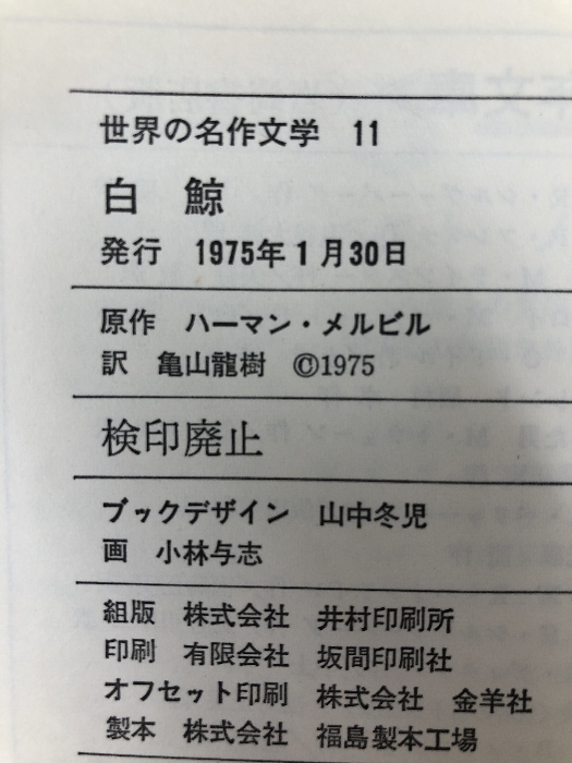 10013円 白鯨 (世界の名作文学 11) 岩崎書店 ハーマン 10013円 白鯨 (世界の名作文学 11) 岩崎書店 ハーマン