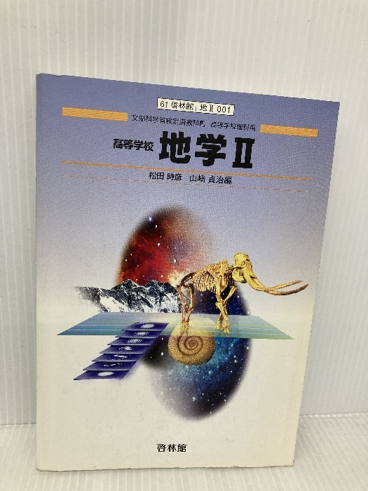 高等学校 地学Ⅱ（地Ⅱ001） 文部科学省検定済教科書 高等学校理科用 啓林館 啓林館 松田時彦