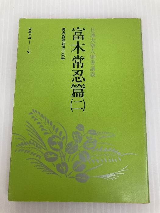 日蓮大聖人御書講義〈富木常忍篇 2〉 (1983年) (聖教文庫) 聖教 日蓮大聖人御書講義〈富木常忍篇 2〉 (1983年) (聖教文庫) 聖教