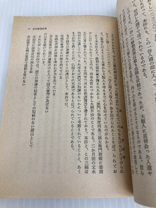 日蓮大聖人御書講義〈富木常忍篇 2〉 (1983年) (聖教文庫) 聖教 日蓮大聖人御書講義〈富木常忍篇 2〉 (1983年) (聖教文庫) 聖教
