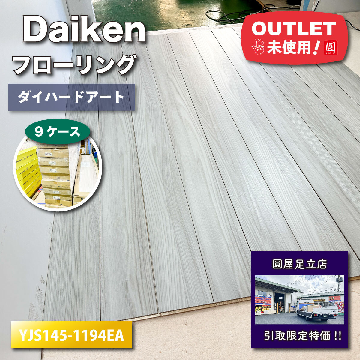 《店頭引取り限定特価》＜Daiken＞フローリング・ダイハードアート（型番：YJS145-1194EA）【未使用アウトレット】9ケース