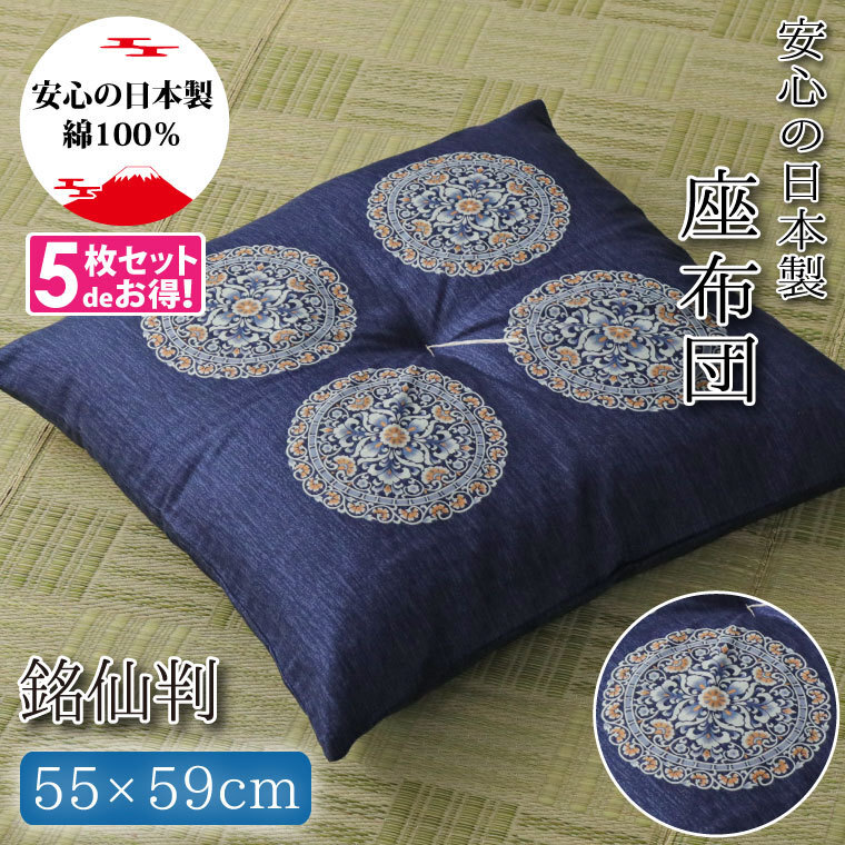 座布団 クッション 55×59cm 5枚組 銘仙判 洗える おしゃれ 紋柄 日本製 古典柄 綿100% ブルー 青 和風 和室 法事 お盆 業務用 来客用