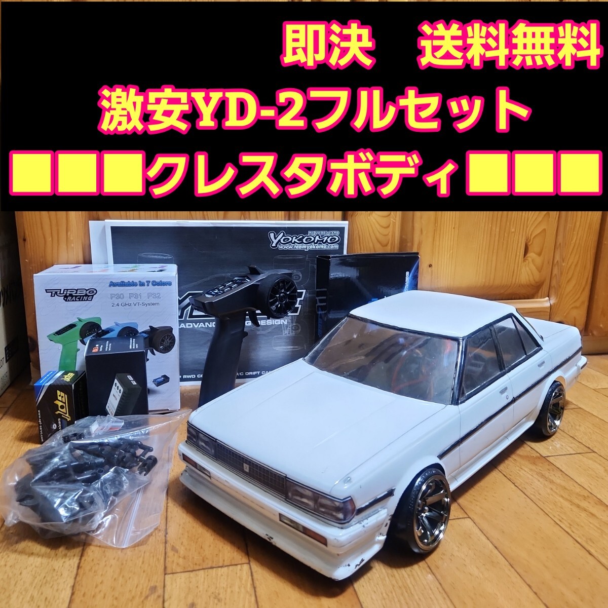 うさこくろみつ様専用ヨコモ ドリラジ クレスタ YD-2フルセット