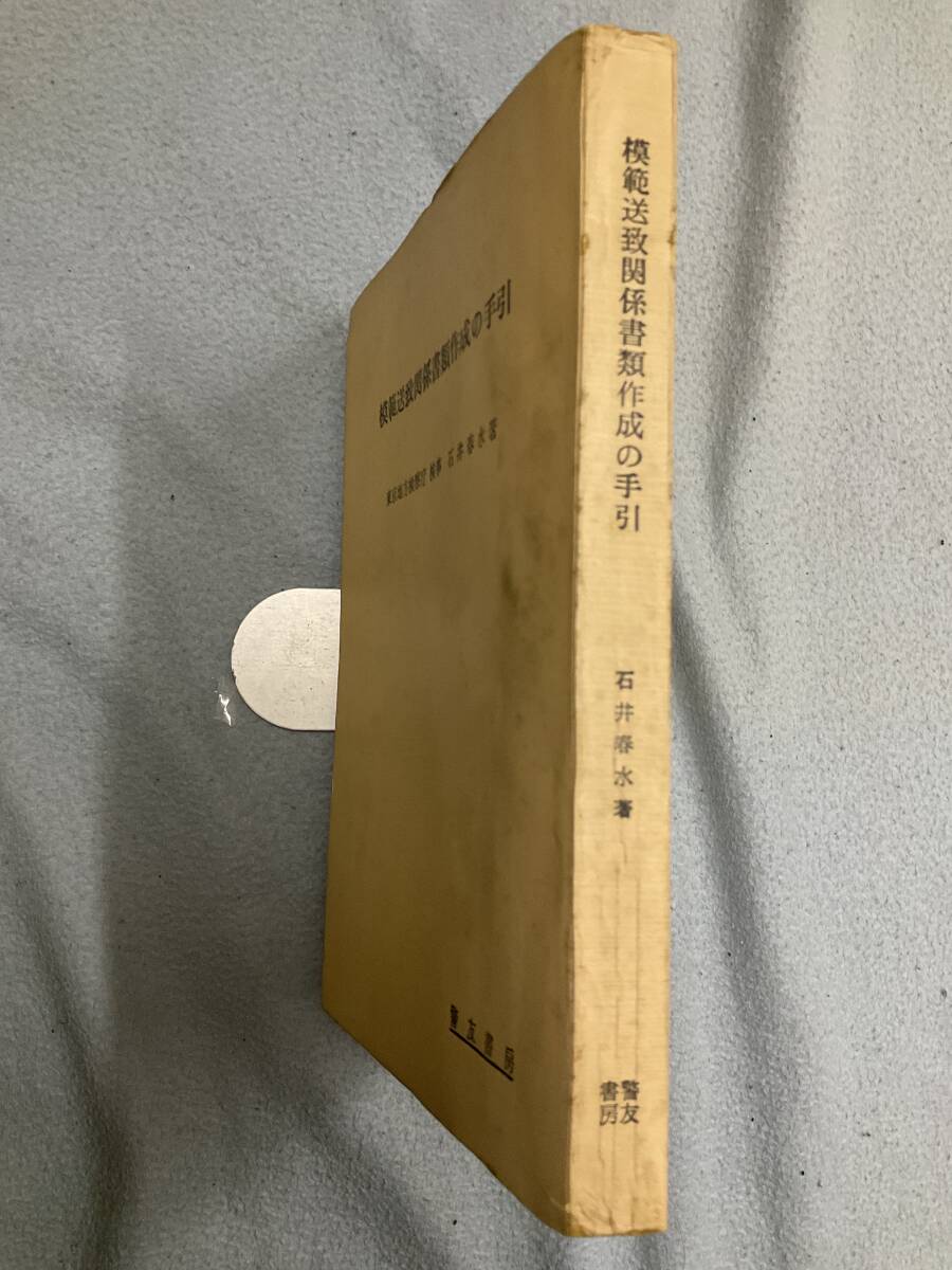 問題あり 裸本 線引・書込あり 模範送致関係書類作成の手引 石井春水著 昭和37年3月26日第2刷 警友書房