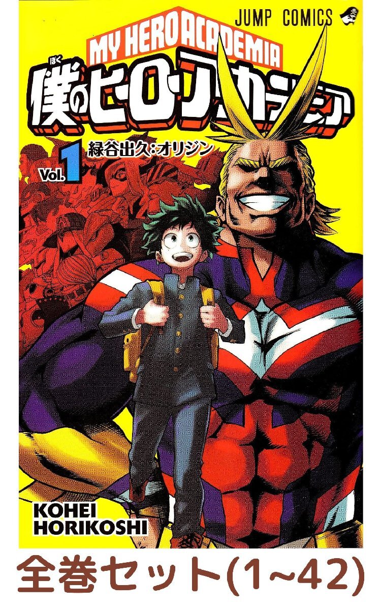 全巻セット】僕のヒーローアカデミア 1~42巻 (ジャンプコミックス) 全巻セット】僕のヒーローアカデミア 1~42巻 (ジャンプコミックス)