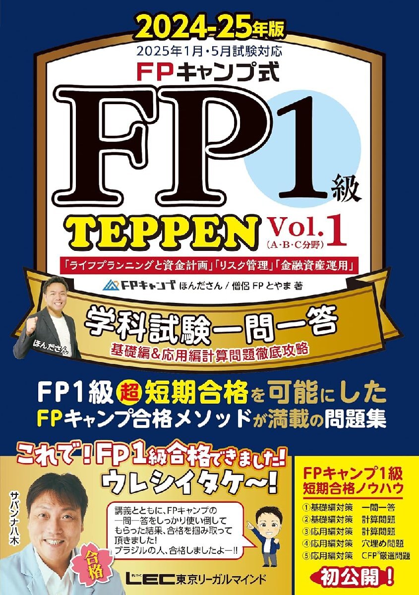 FPキャンプ式 FP１級 学科試験一問一答 TEPPEN 基礎編＆応用編計算問題徹底攻略 2024-25年版 Vol.1