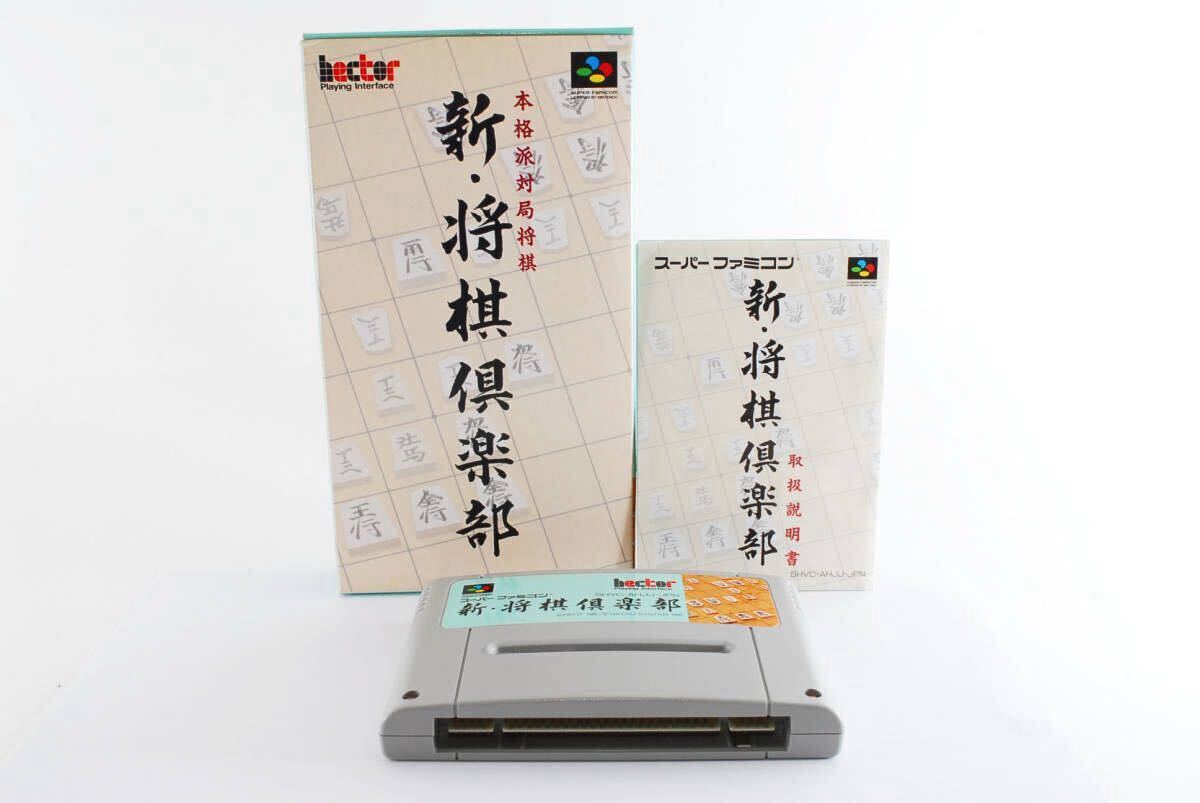希少品 新将棋倶楽部 スーパーファミコン ソフト カセット 稀少 SFC 任天堂 ニンテンドー ヘクト 0541