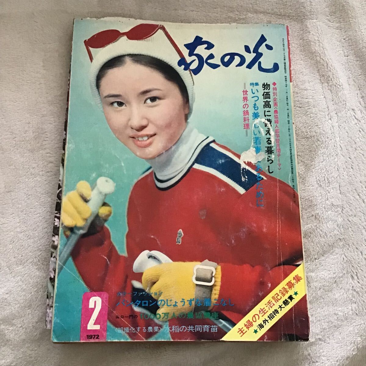 家の光 1972年2月 いつも美しい若妻であるために 昭和レトロ 大谷直子