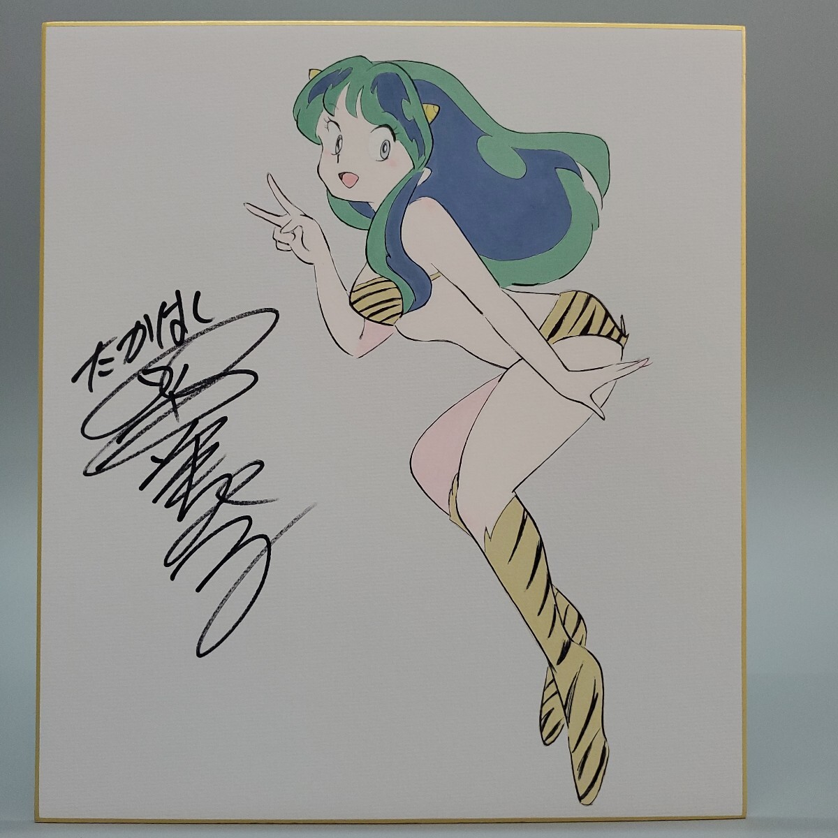 うる星やつら』 高橋留美子 サイン色紙 ラム 模写 サイン、直筆画 うる星やつら』 高橋留美子 サイン色紙 ラム 模写 サイン、直筆画