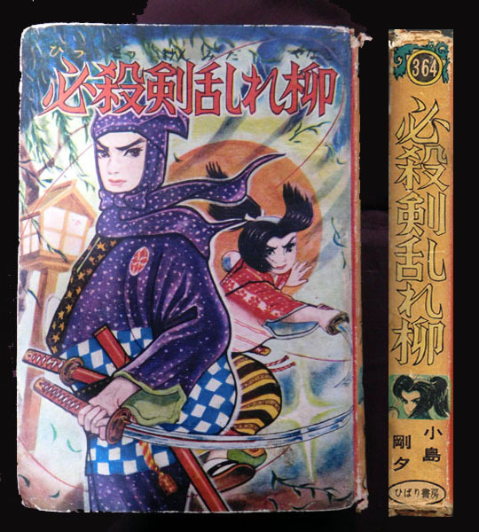 ひばりの漫画全集364/必殺剣乱れ柳・小島剛夕/ひばり書房/貸本・補修あり/昭和33年（1958年）