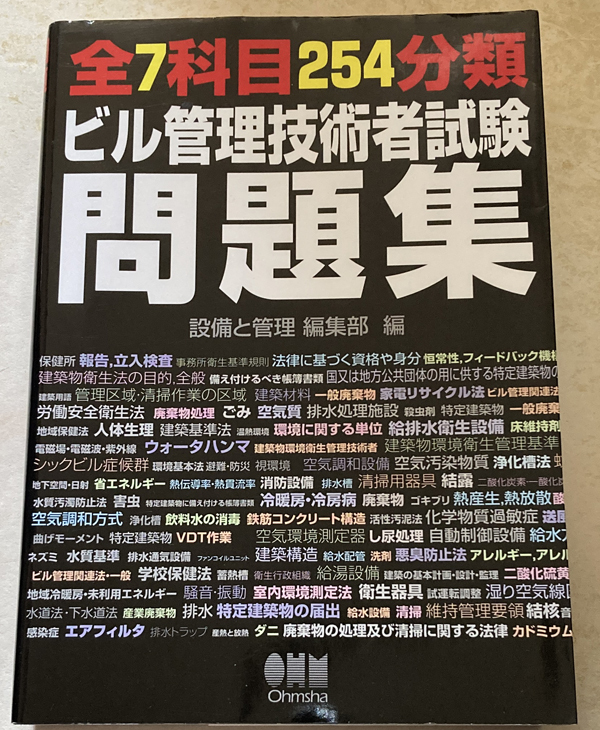 全7科目254分類 ビル管理技術者試験問題集