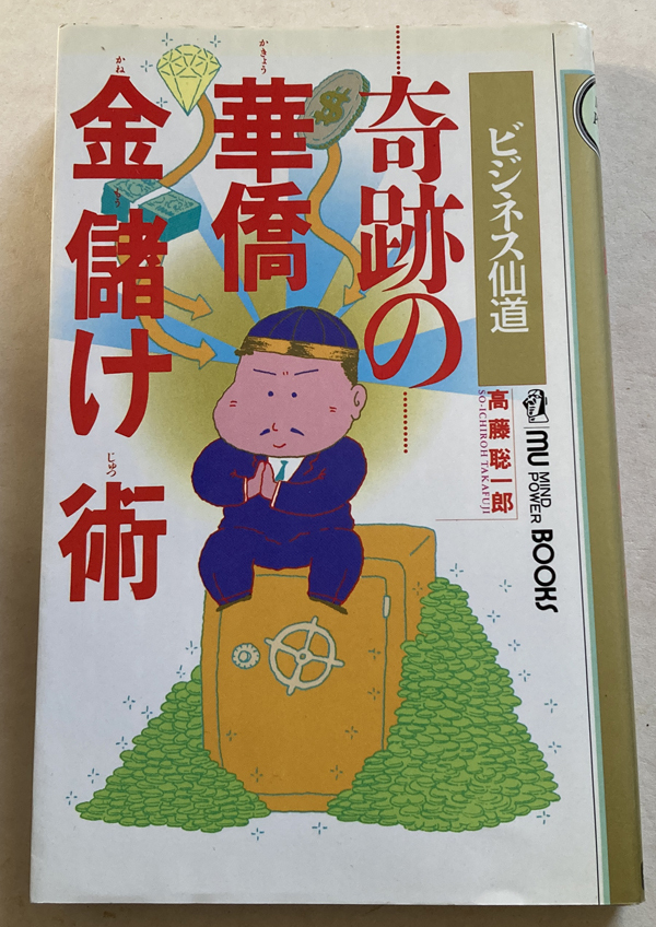 奇跡の華僑金儲け術 ビジネス仙道 高藤聡一郎