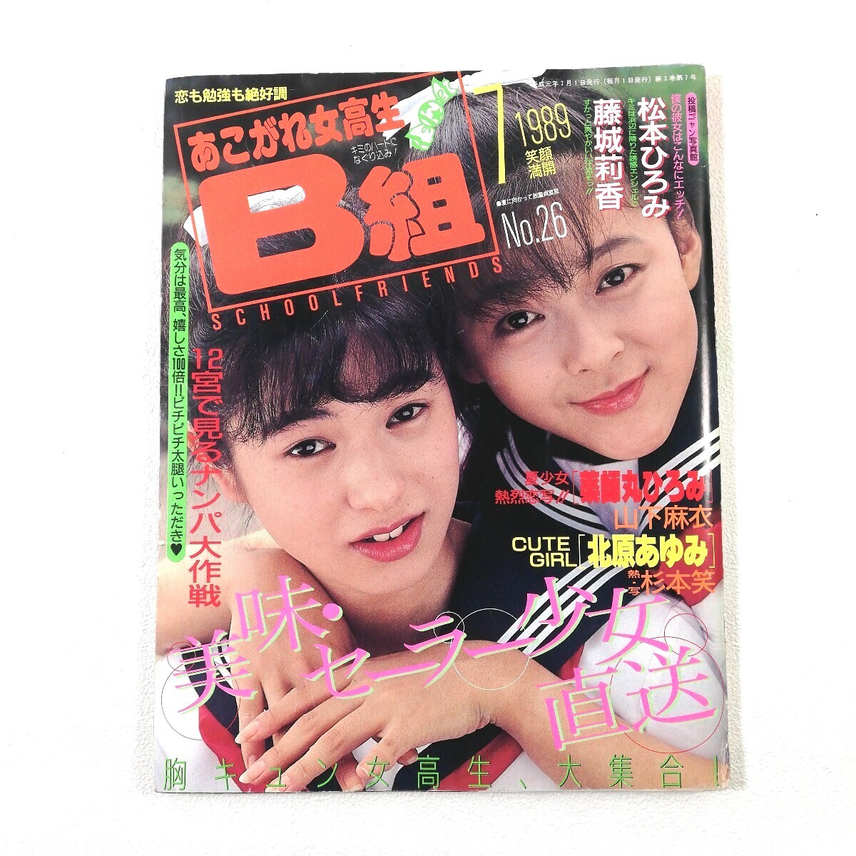 (匿名配送)『 あこがれ女高生 B組 1989年7月号/ No.226』松本ひろみ/薬師丸ひろみ/山下麻衣/北原あゆみ/松本笑/早瀬美奈/投稿/チア/着替え